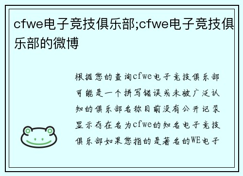 cfwe电子竞技俱乐部;cfwe电子竞技俱乐部的微博