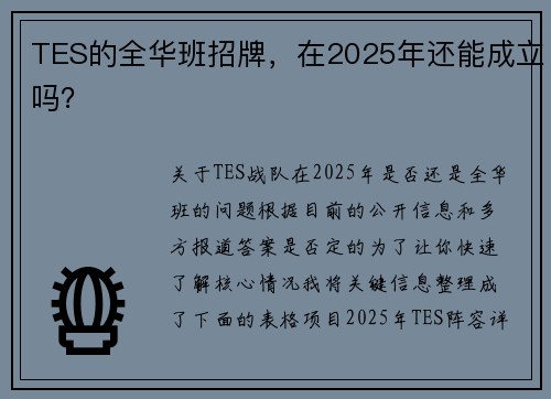 TES的全华班招牌，在2025年还能成立吗？