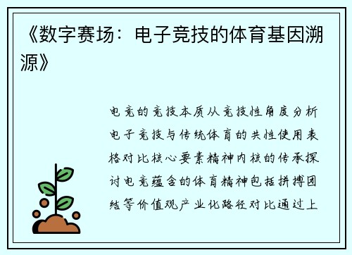 《数字赛场：电子竞技的体育基因溯源》