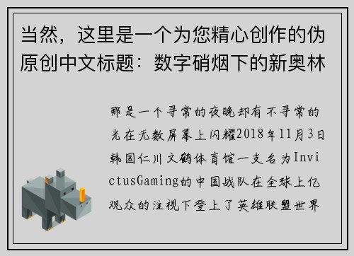 当然，这里是一个为您精心创作的伪原创中文标题：数字硝烟下的新奥林匹斯山：解构当代电竞帝国的荣耀、资本与未来迷思
