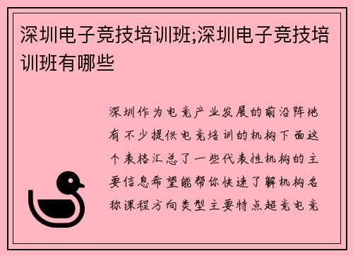 深圳电子竞技培训班;深圳电子竞技培训班有哪些