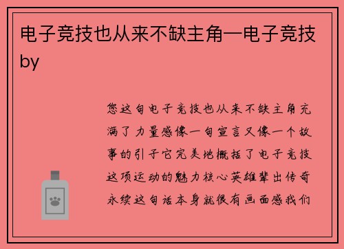 电子竞技也从来不缺主角—电子竞技by